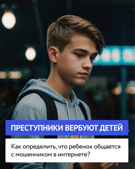 Онлайн-вербовка.